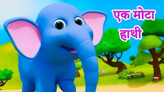 एक मोटा हाथी | हाथी राजा | नानी तेरी मोरनी | आलू कचालू | बंदर मामा | हिंदी नर्सरी कविताएँ Kids