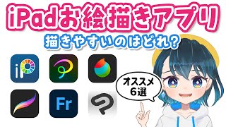 iPadイラストお絵かきアプリ6選❗️おすすめはどれ？