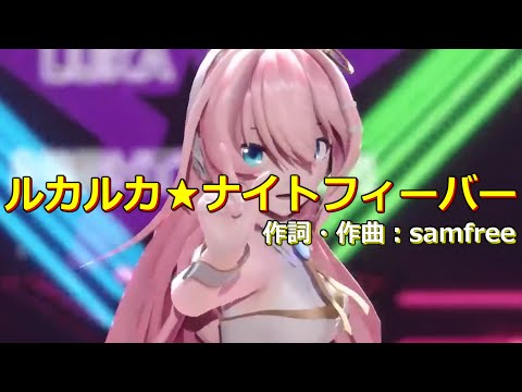 【MAD】luka luka ★ night fever / ルカルカ★ナイトフィーバー【実谷なな】