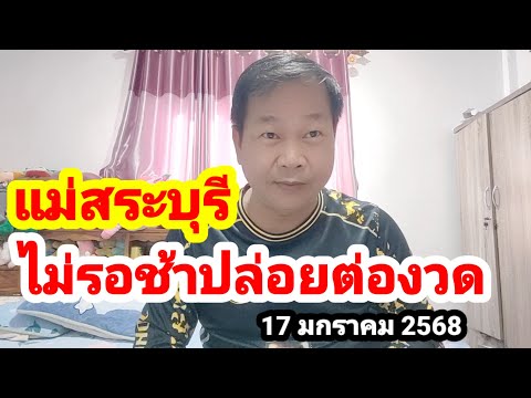 แม่สระบุรี#ไม่รอช้าปล่อยต่องวด#17 มกราคม 2568