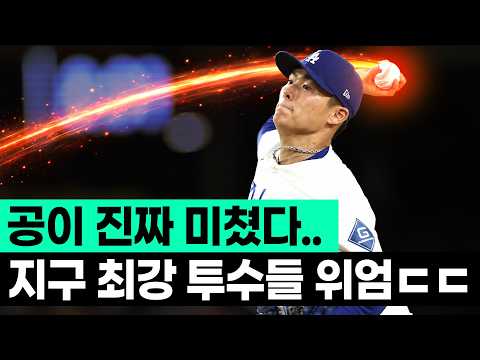현시점, <strong>지구</strong> 최강 투수들의 지려버리는 피칭 퀄리티;;ㄷㄷ