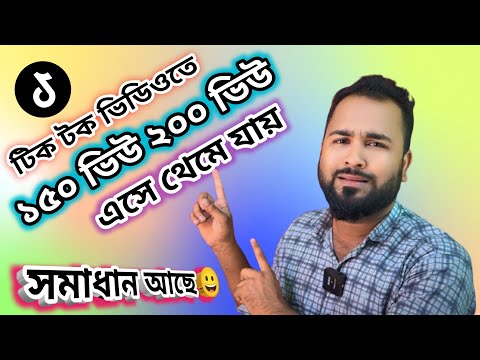 এবার সেলিব্রেটিদের মত আপনার টিক টক ভিডিওতে 10M ভিউ হিট করবে😱 Tiger Riyad Tech