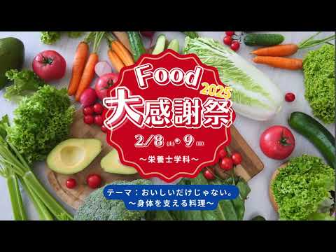 Food大感謝祭2025〜栄養士学科〜