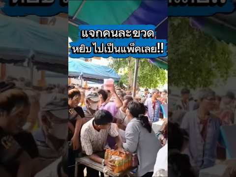 แจกคนละขวด..หยิบไปเป็นแพ็คเรย..😞