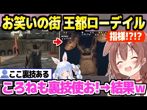 【エルデンリング】王都の戦闘と多様な落下芸で笑いを量産するころね＋ついに指様に出会った反応ｗ「ぺこちゃんに感謝だね！」【ホロライブ  切り抜き/戌神ころね/兎田ぺこら】※ネタバレあり