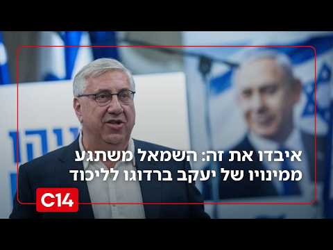 "הם מפחדים": השמאל משתגע ממינויו של יעקב ברדוגו לרשימת הליכוד
