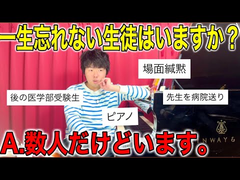 【質問】学校の先生は教え子を全員覚えてるんですか?
