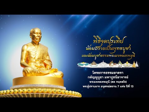 พิธีจุดประทีปถวายเป็นพุทธบูชาอนุสรณ์สถานคลองบางนางแท่นอ.สามพ