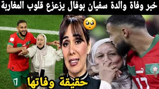 خبر وفاة والدة الاعب سفيان بوفال يزعزع قلوب المغاربة حقيقة وفاتها 