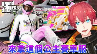 【GTA5實況】來拿這個公主賽車服！GTA Online