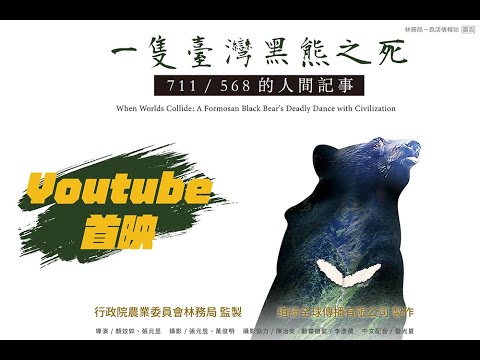 《一隻臺灣黑熊之死－711 / 568的人間記事》完整版 - YouTube