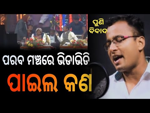 ପରବ ମଞ୍ଚରେ ଭିଡାଭିଡି // saptagiri tiger song // paila kan song // shankar om sharan