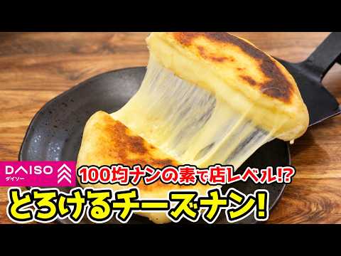 【魔法の粉】ダイソーのナンの素で『店レベル』チーズナンが爆誕した件
