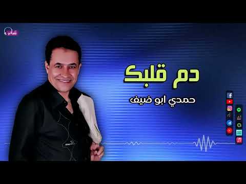 دم قلبك - حمدي ابو ضيف | Naghmaty