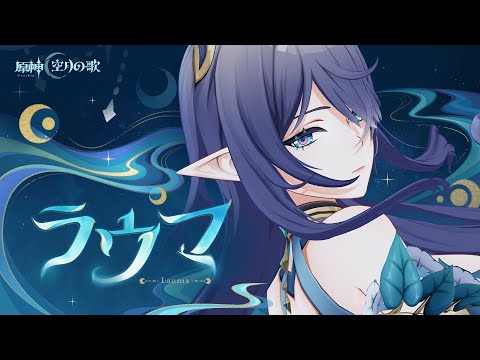 【原神】キャラクタートレーラー ラウマ（CV：桑島法子）「慈愛と戒め」のサムネイル