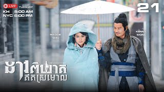 [Eng Sub] TVB ដាវពិឃាតឥតស្រមោល 21/26｜រឿងភាគហុងកុង និយាយខ្មែរ｜#TVBCambodiaDrama｜The Executioner