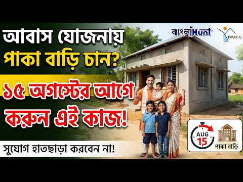 আবাস যোজনায় পাকা বাড়ি চান?১৫ অগস্টের আগে করুন এই কাজ!