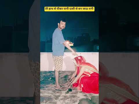तेरे हाथ से पीकर पानी दासी से बन जाऊ रानी #करवाचौथस्पेशल #करवाचौथव्रत #करवाचौथ
