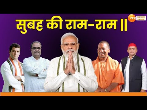 UP News LIVE Updates: सुबह की राम-राम उत्तर प्रदेश की बड़ी खबरें | Breaking News | Latest | Zee UP UK