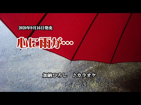 『心に雨が…』加納ひろし　カラオケ　2020年9月16日発売