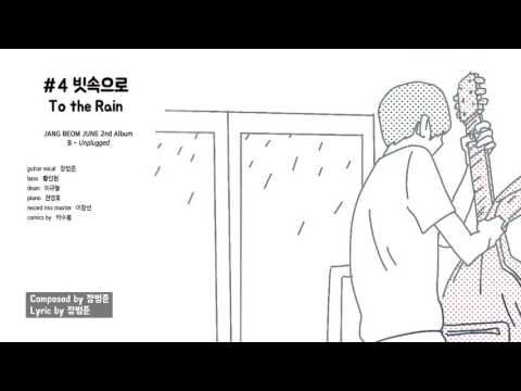 4.빗속으로  To the Rain [장범준 2집]
