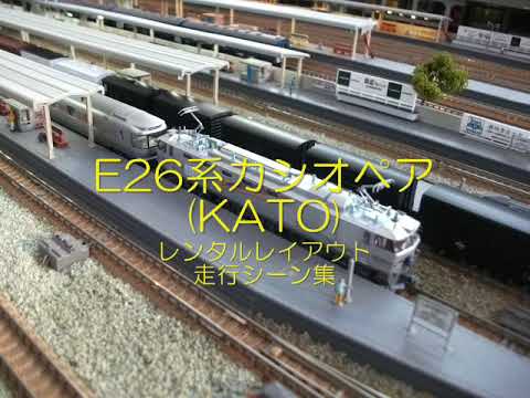 20250512 E26系カシオペア(KATO製)レンタルレイアウト走行シーン集