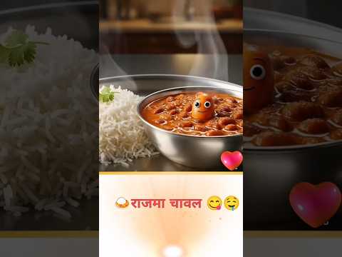 🍛 मी राजमा-चावल, चव आणि समाधानाचं परिपूर्ण मिश्रण😋✨ #rajmachawal #rajmarecipe