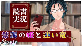 【読書実況】禁海の姫と迷い竜【Mi→RiSE ／ #夜見ベルノ】