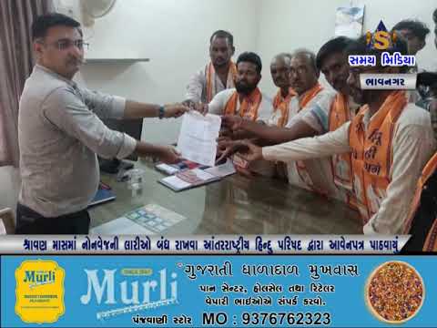 શ્રાવણ માસમાં નોનવેજની લારીઓ બંધ રાખવા આંતરરાષ્ટ્રીય હિન્દુ પરિષદ દ્વારા આવેદનપત્ર પાઠવ્યું