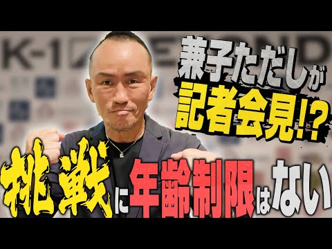 兼子ただしがK-1会場に!?重大発表を前にした記者会見の裏側に密着！！