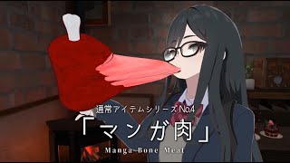 3D新商品『マンガ肉/Manga Bone Meat』【◯一実験工場 】