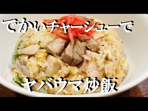 NEW チャーシューごろごろ【チャーハン】作り方★やっぱりでかチャーシュー入ってるとテンション上がるよね～