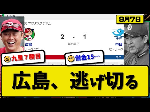 【2位vs5位】広島カープが中日ドラゴンズに2-1で勝利…9月7日逃げ切り連敗を4でストップ…先発九里6.2回1失点7勝目…坂倉&秋山が活躍【最新・反応集・なんJ・2ch】プロ野球