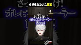 【 切り抜き 】小学生みたいな葛葉【 #メタルギアソリッド #にじさんじ #shorts 】