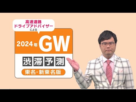 2024年 GW 渋滞予測 4/26（金）～5/6（月）【東名・新東名版】