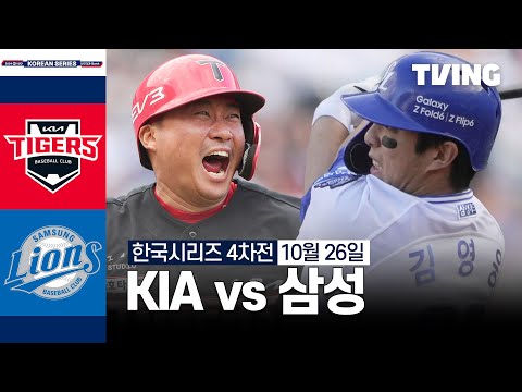 [KIA vs 삼성] 10/26 한국시리즈 4차전 I 2024 신한 SOL뱅크 KBO 포스트시즌 I 하이라이트 I TVING