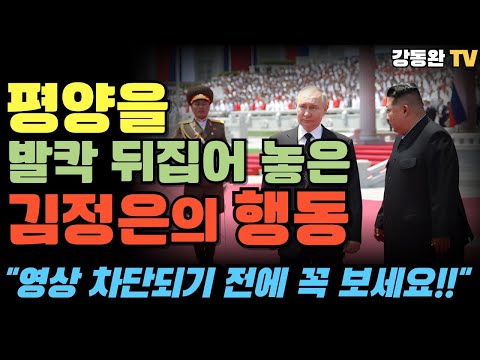 [긴급편성]평양 현지영상 전격 공개/지금까지 한번도 본 적 없는 북한 1호행사의 뒷모습/ 푸틴이 증명해준 김정은의 아동학대 현장/영상삭제 되기전 꼭 보세요