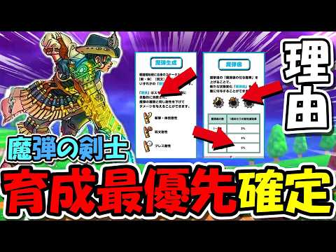 【ドラクエウォーク】魔弾の剣士が最強枠確定に！魔弾システム徹底解説＆ガチ勢御用達のデバフがヤバすぎるｗｗｗ