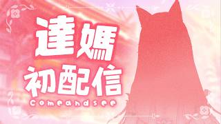 【初配信】達媽初配信 ! ! 只有媽媽才知道的神秘偏方 ! ! 快來學 ! !🦊✨【達亞】#vtuber #台灣Vtuber