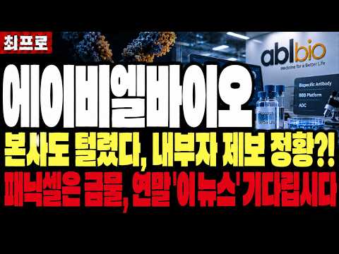 [에이비엘바이오 주가전망] 본사도 털렸다, 압수수색의 수상한 냄새. 내부자 제보 정황?! 패닉셀은 금물, 연말 '이 뉴스' 기다립시다