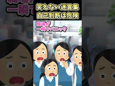 😊80万再生！笑えない迷言集～自己判断は危険～【2ch面白スレ】