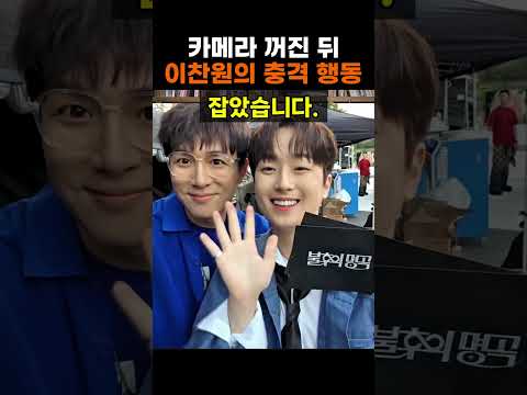 【성창힐】"녹화 끝나면 다 떠나는데..." MC 이찬원이 무대 뒤에서 벌인 충격적 행동 #이찬원 #MC배 #이찬원 미담
