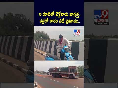 ఆ రూట్ లో వెళ్లేవారు జాగ్రత్త..కళ్లలో కారం పడే ప్రమాదం.. - TV9