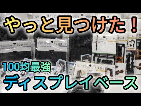 ホビーの動画サムネイル - 100円均一最強ディスプレイベース！