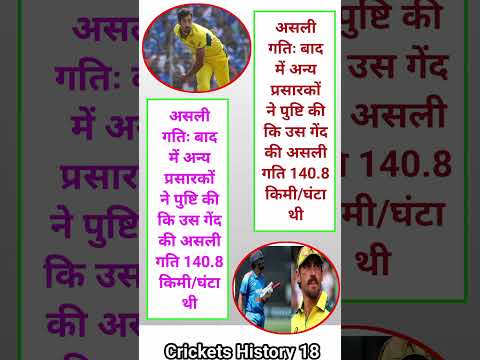असली गतिः बाद अन्य प्रसारकों पुष्टि की कि उस गेंद की असली गति 140.8 किमी/घंटा थी #cricket #shorts