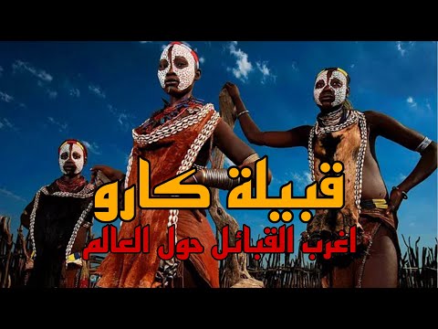 اغرب قبيلة افريقية |قبيلة كارو في اثيوبيا