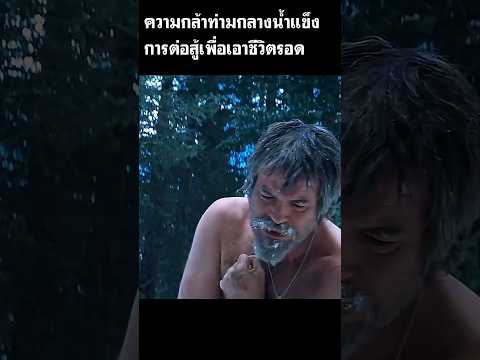 ความกล้าท่ามกลางน้ำแข็ง #สปอยหนัง #shorts