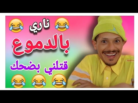 ناري فشلت بضحك 🤣🤣🤣 مع هاد المزعزع 🤣🤣 هادي حلقة مسطية 🤣🤣🤣 تفرج وفوج قبل ماتزوج يا لمسخوط غ يهرب لك 🤣🤣