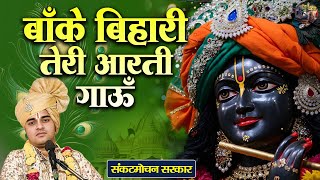 बाँके बिहारी तेरी आरती गाऊँ | Sankat Mochan Sarkar | Aarti | Shiv Nandi