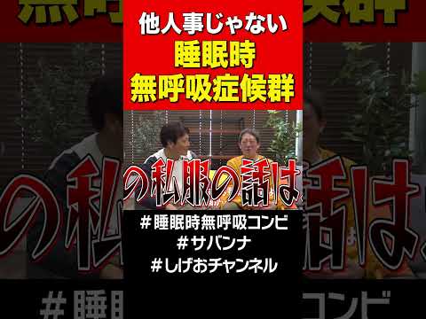 気をつけよう!睡眠時無呼吸症候群#shorts